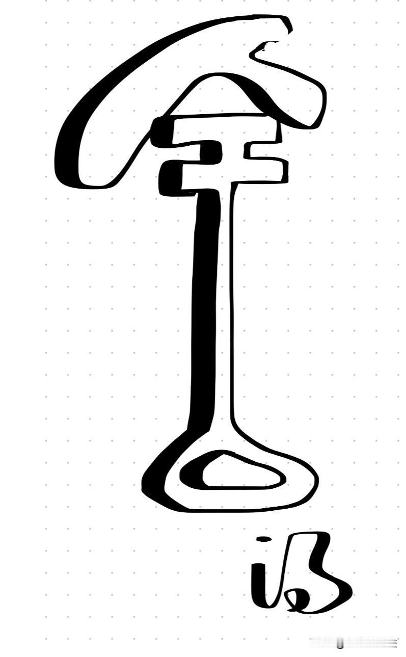 谁能看懂这俩字，将是一位高瞻远瞩的人才