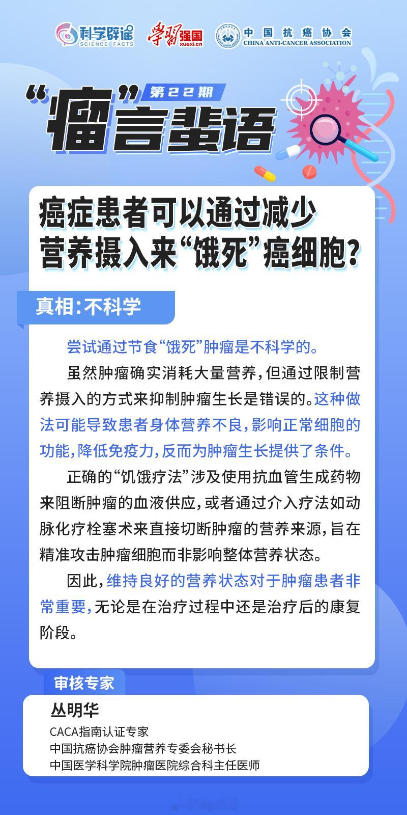 【#癌症患者可减少营养摄入饿死癌细胞吗# ？】尝试通过节食“饿死”肿瘤是不科学的