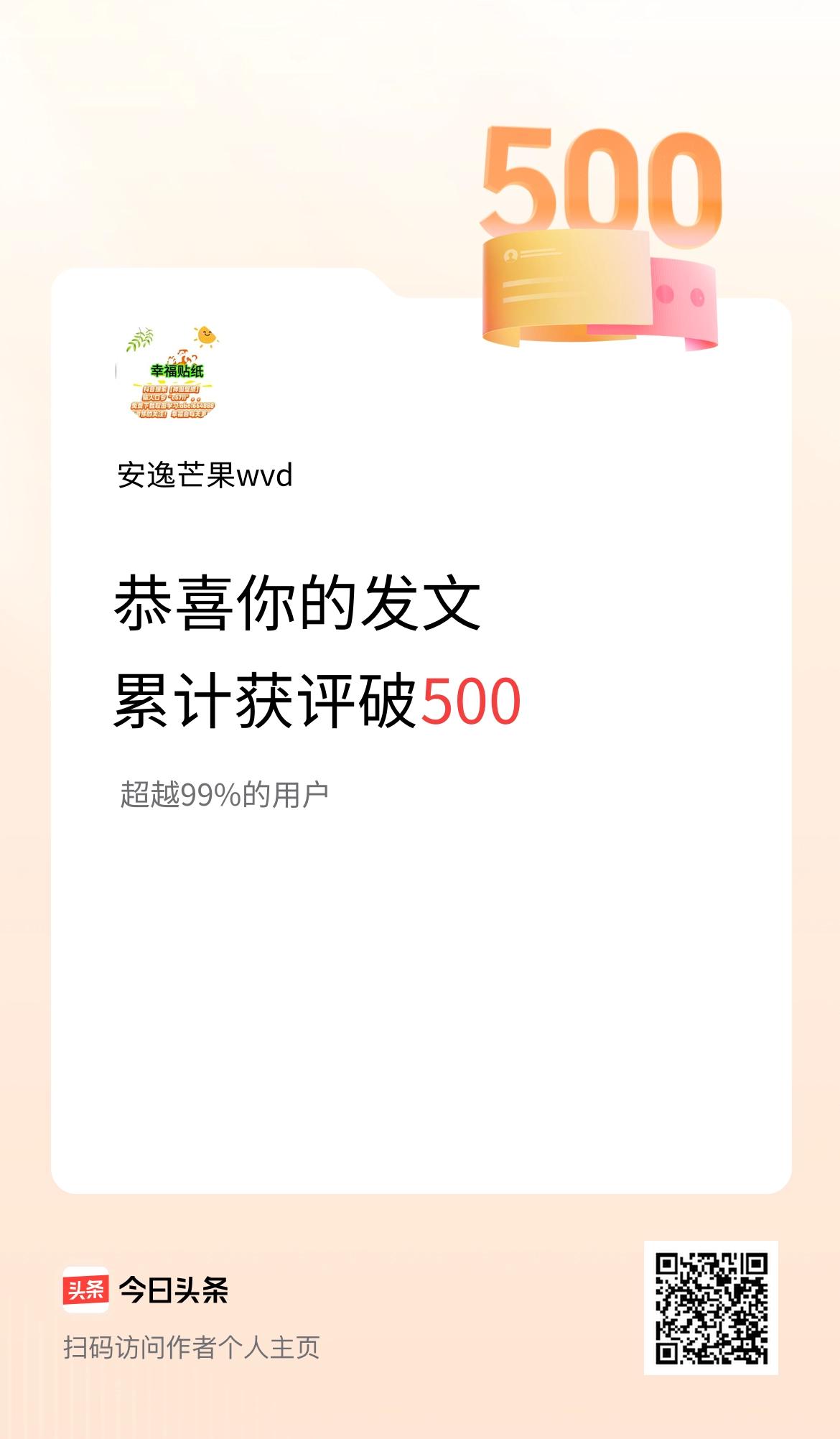 我在头条累计获评论量破500啦！
