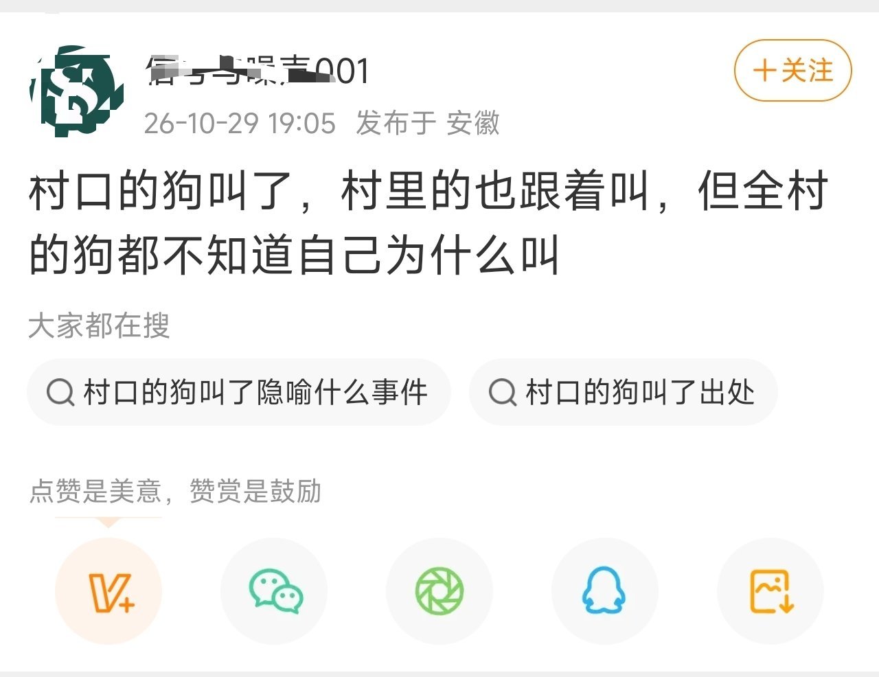看了看发文的时间，这时候还玩这种阴阳怪气，呵呵，内心咋想的，一目了然了 ​​​
