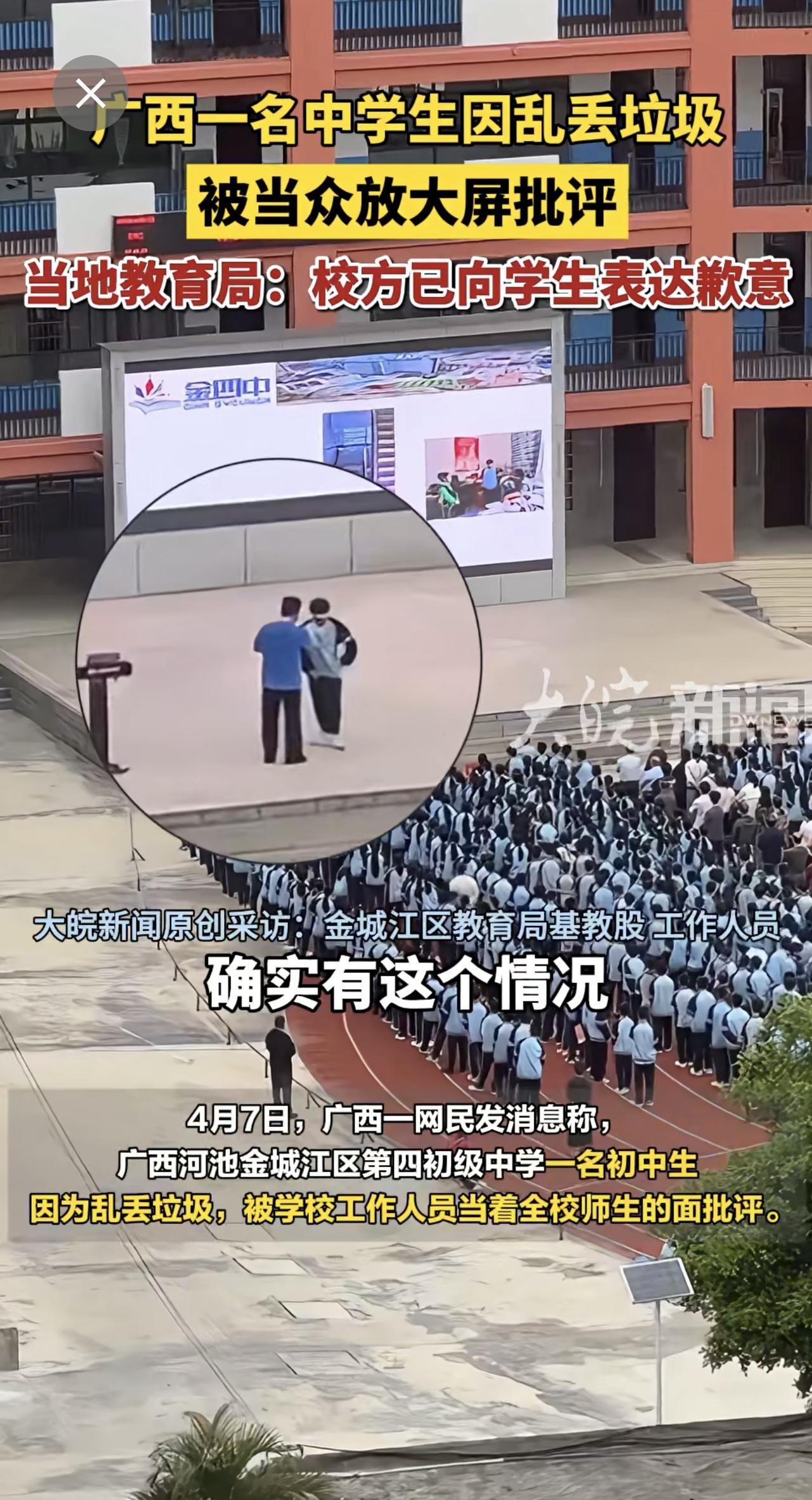 广西一名中学生因乱丢垃圾被当众放大屏批评 当地教育局：校方已向学生表达歉意

4