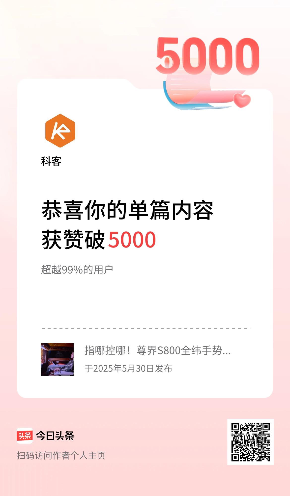 单篇内容获赞量破5000啦！