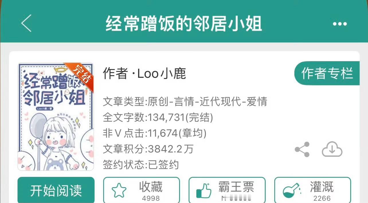 小说推荐：《经常蹭饭的邻居小姐》 作者:Loo小鹿简评：娇俏白富美vs温柔男博主