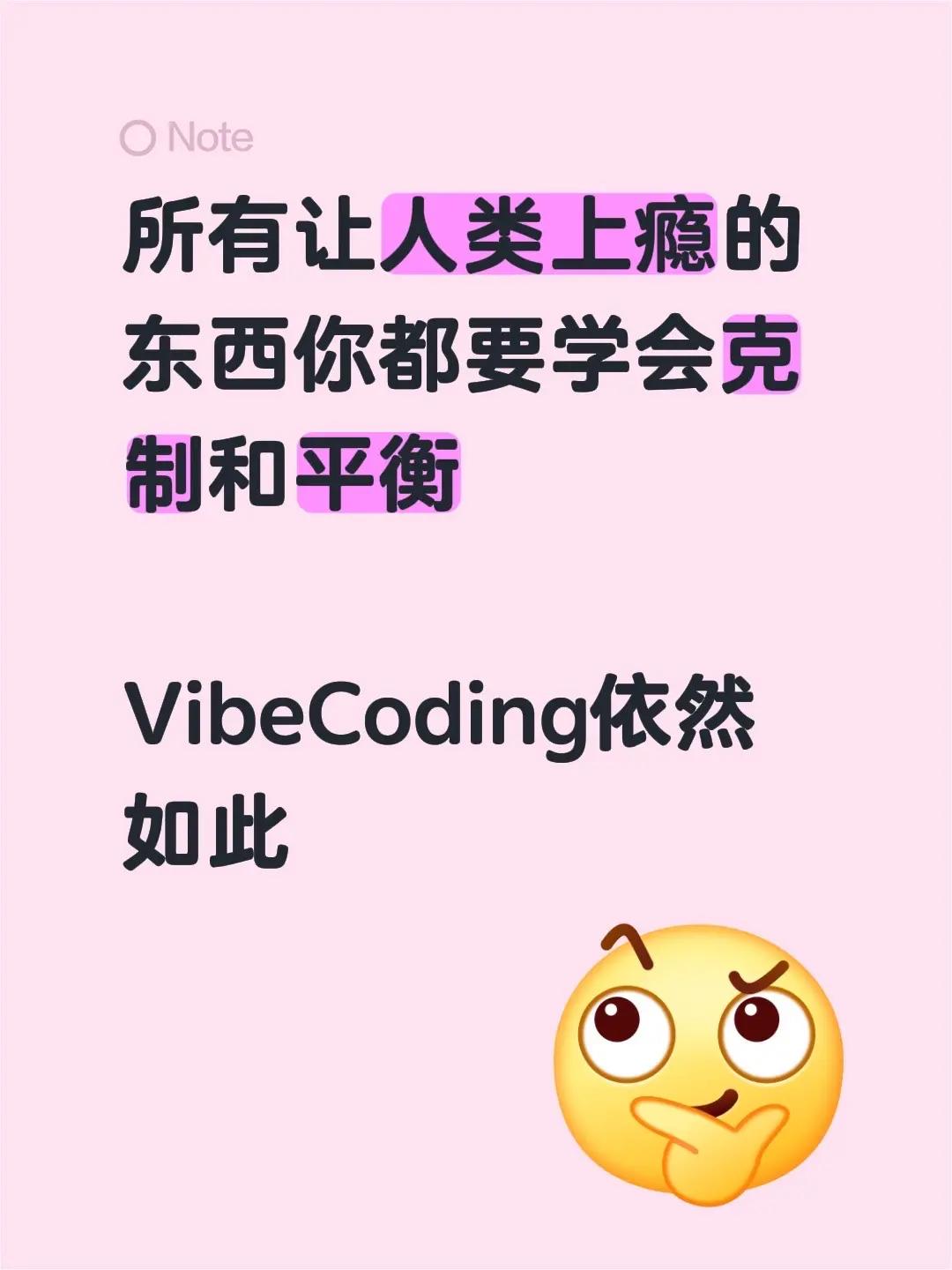 所有让人类上瘾的东西你都要学会克制和平衡VibeCoding依然如此