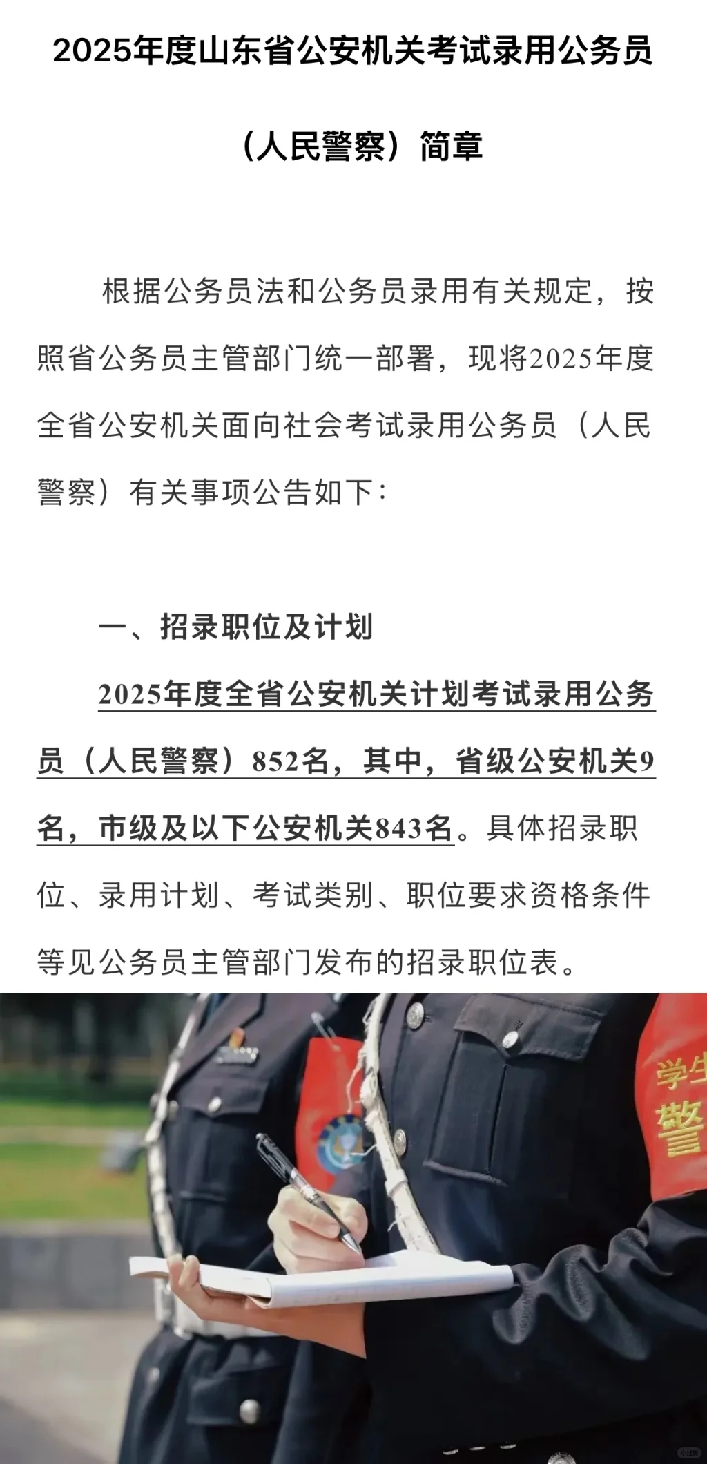 重磅！2025年山东省考计划招录公安机关人民