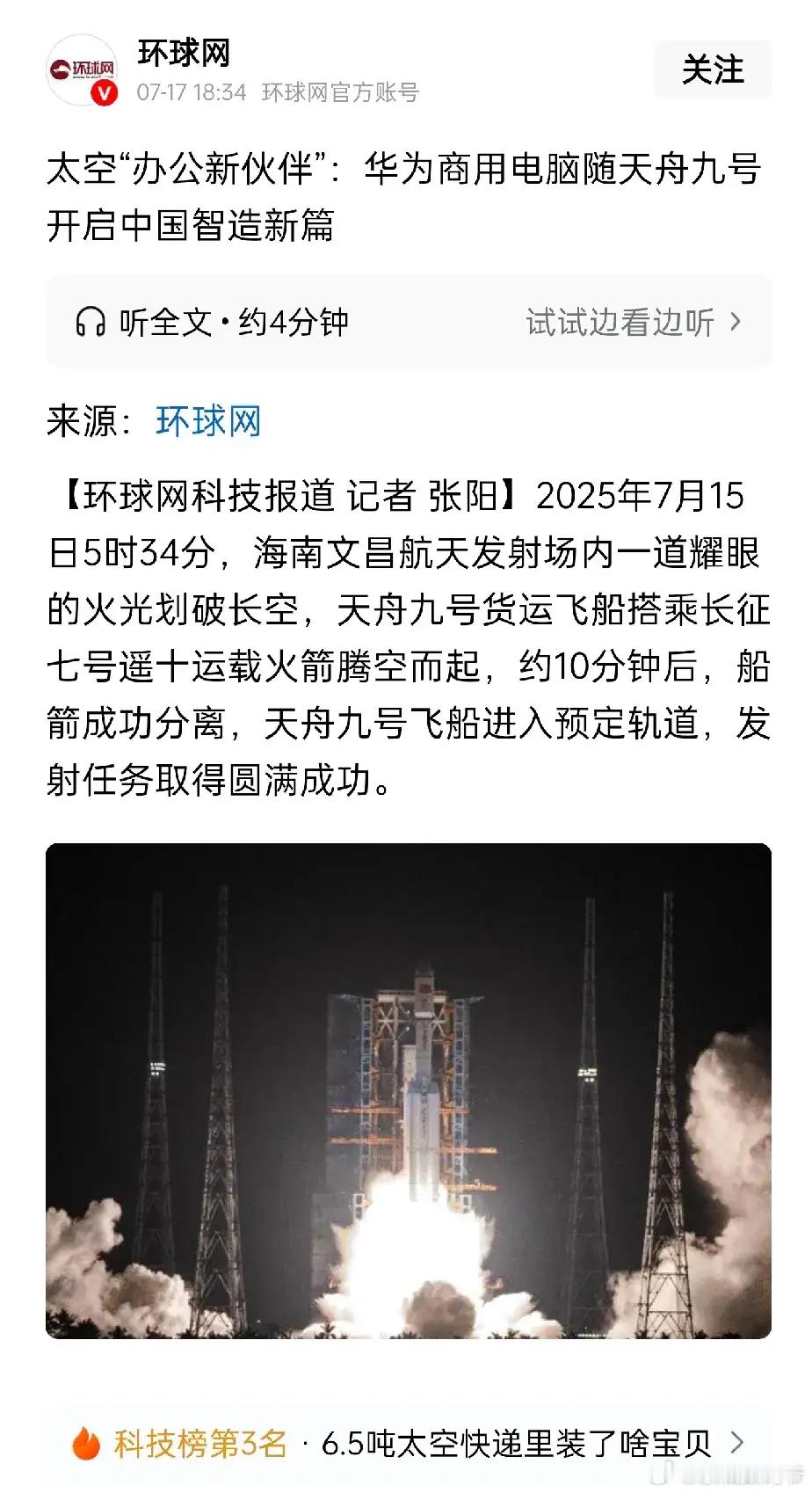太空"办公新伙伴":华为商用电脑随天舟九号开启中国智造新篇 ​​​