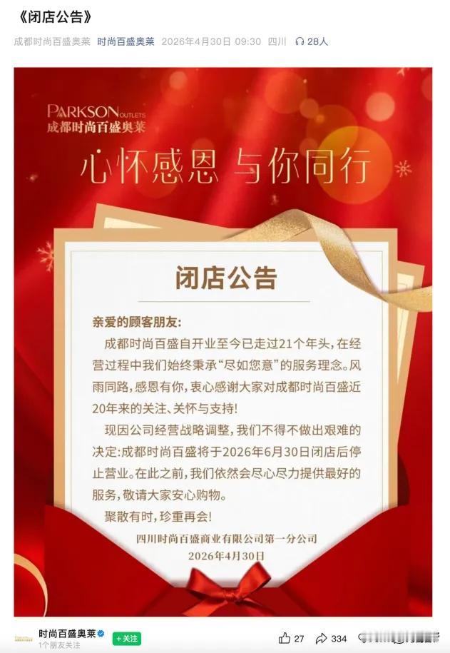 这个陪伴了成都人21年的商场，即将正式闭店