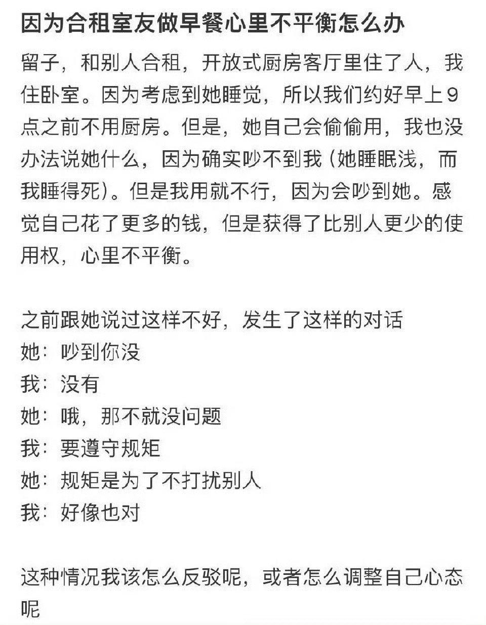 因为合租室友做早餐心里不平衡怎么办 ？