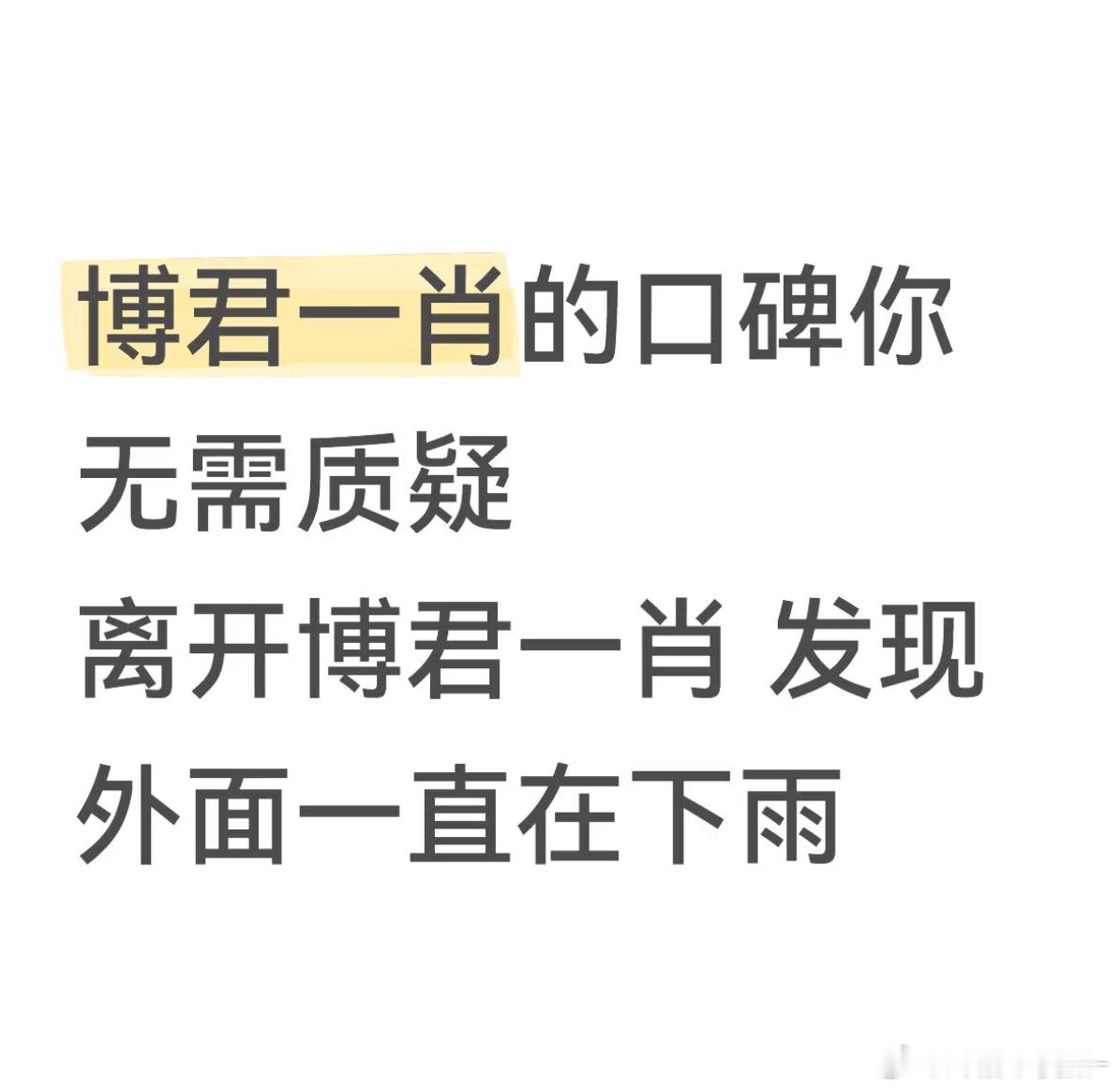 博君一肖的口碑无需质疑🤓☝🏻 ​​​