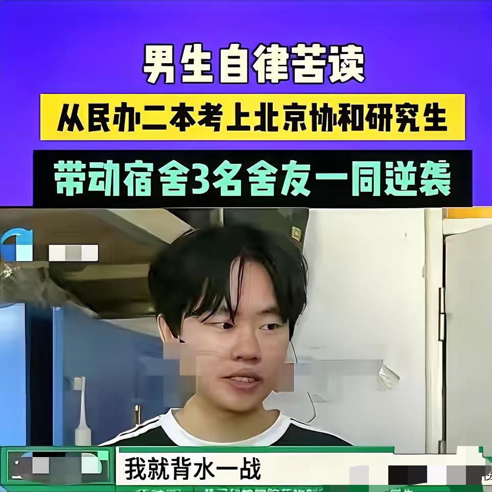 “这才叫逆袭！”一名民办二本男生，硬是靠自律苦读考上北京协和研究生，原以为只是自