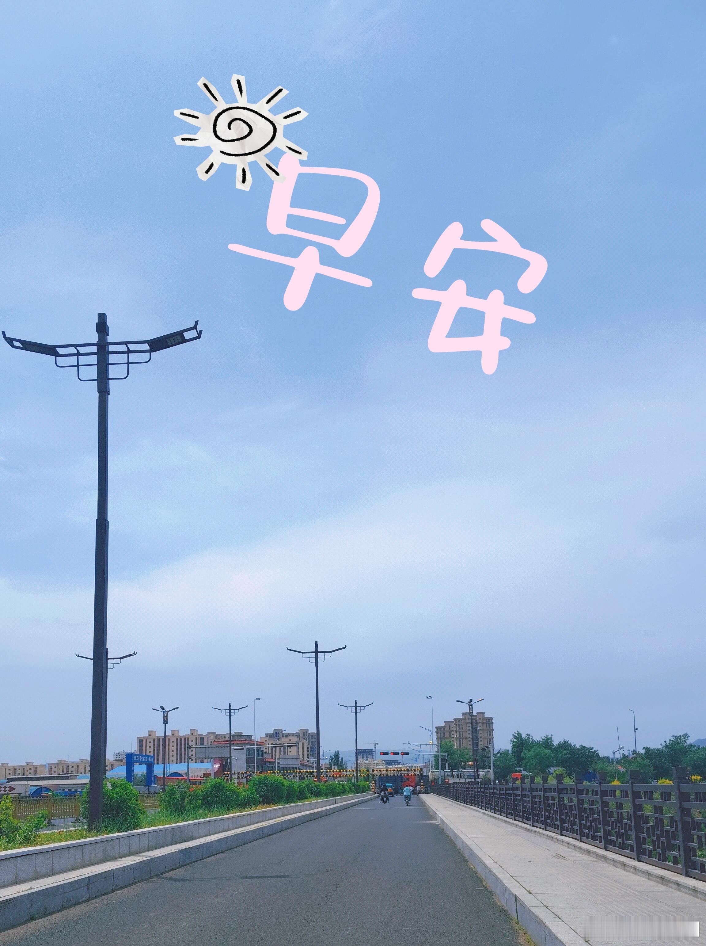 抬头是澄澈蓝天，眼前是平坦长路早安，把烦恼留在昨日带着轻松，好好度过今天。 