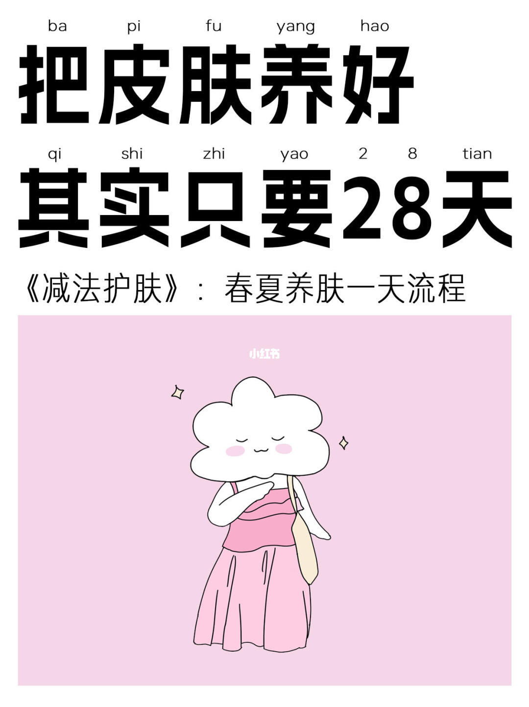 假如从明天开始把皮肤养好