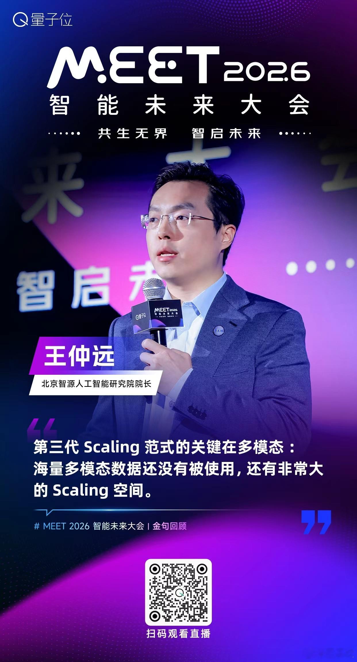 【MEET2026智能未来大会  金句时间】北京智源人工智能研究院院长王仲远：第