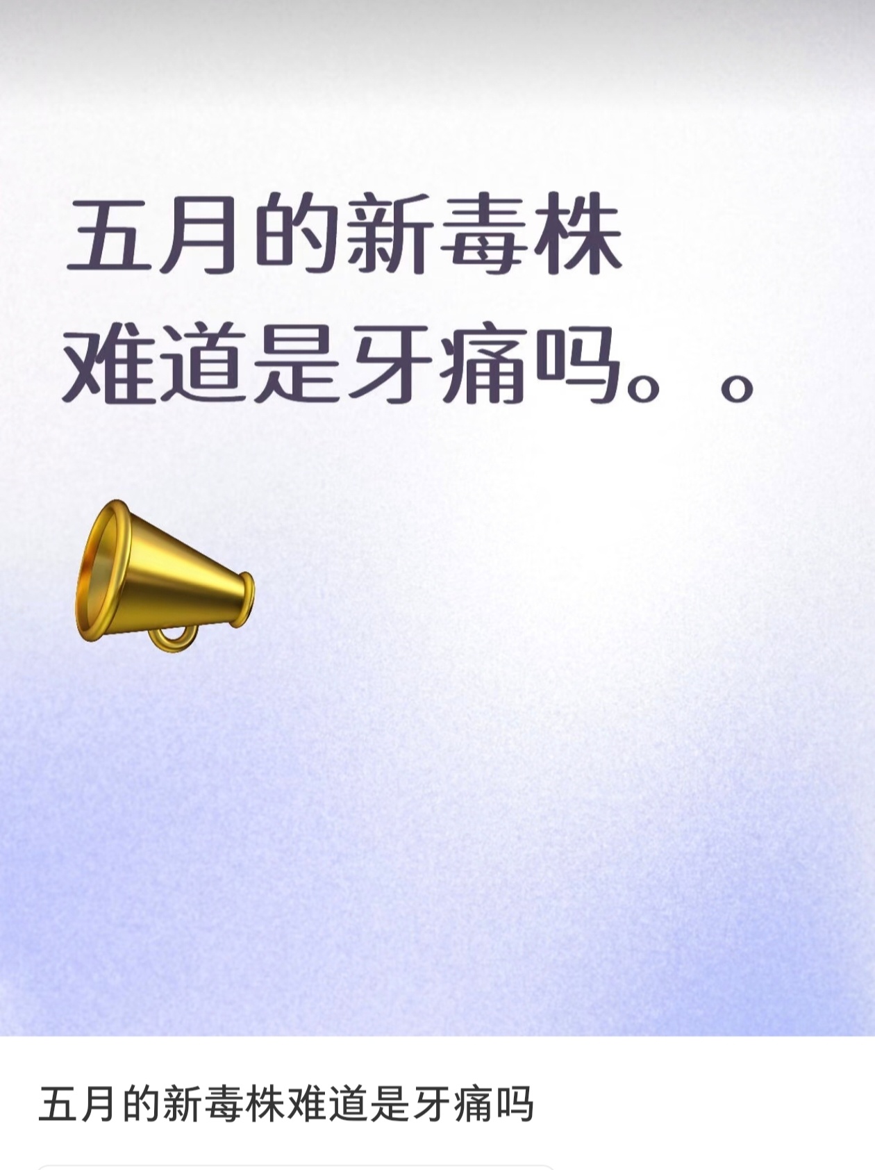 不知道是不是新毒株，这个不好说，但是巧的是我确实是五月一号之后开始牙痛（脸颊口腔