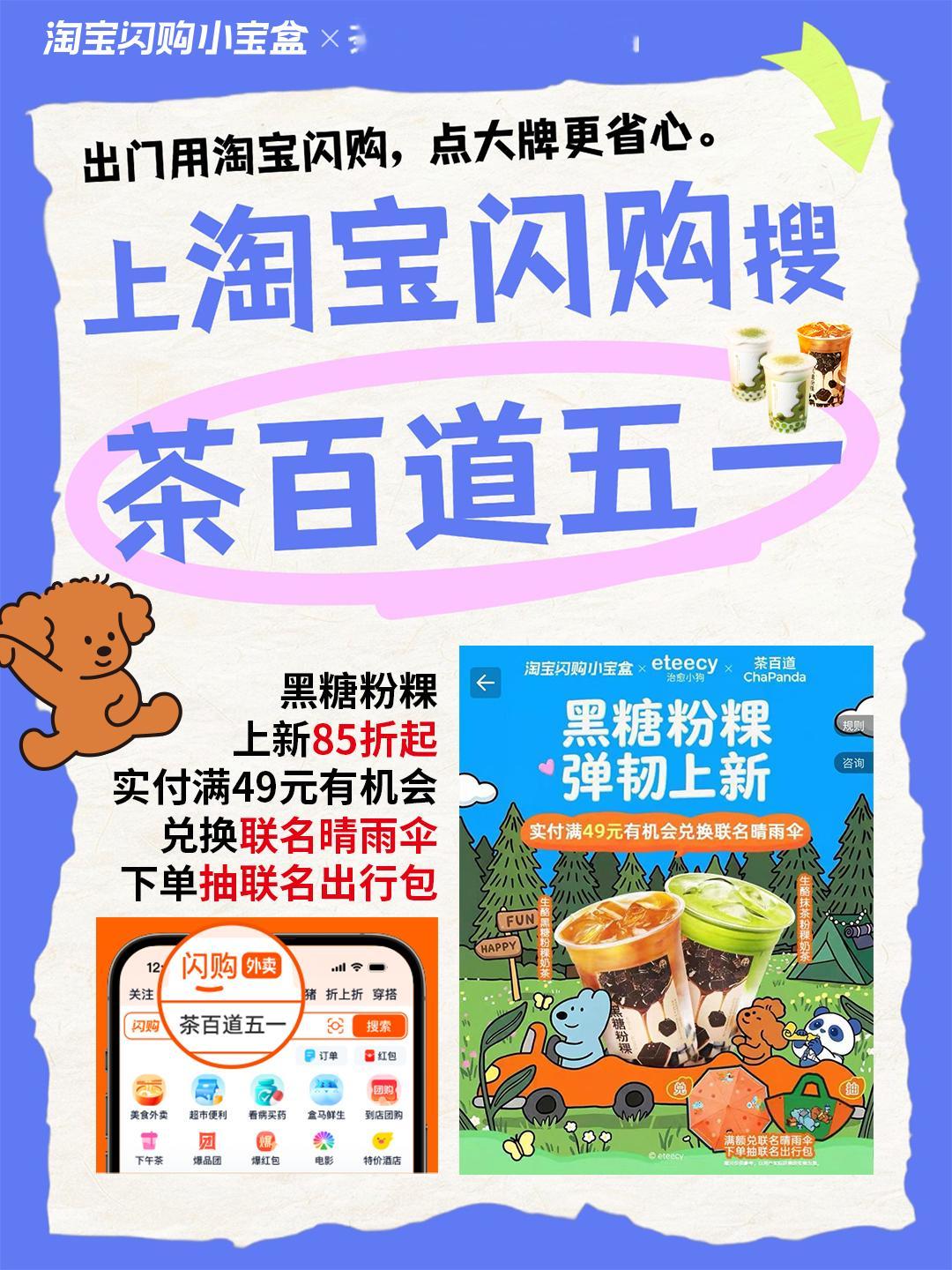 淘宝闪购给杭州人送大牌福利了 五一就想吃点软 fufu、糯叽叽的东西，茶百道黑糖