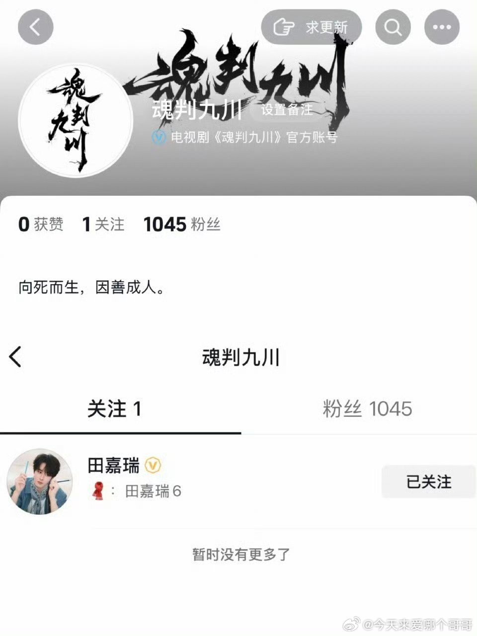 魂判九川开通官抖，首关大男主田嘉瑞 