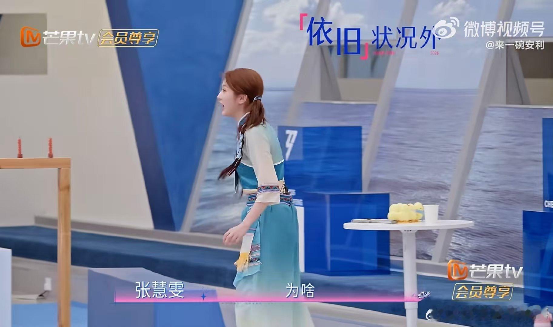 张慧雯越努力越心酸乘风2026努力参与游戏却屡屡出错，张慧雯全身心投入互动，结果