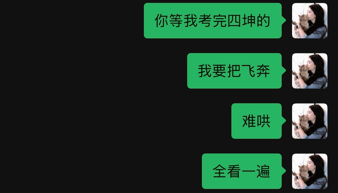 四坤你等着 难哄你等着 飞奔你等着 