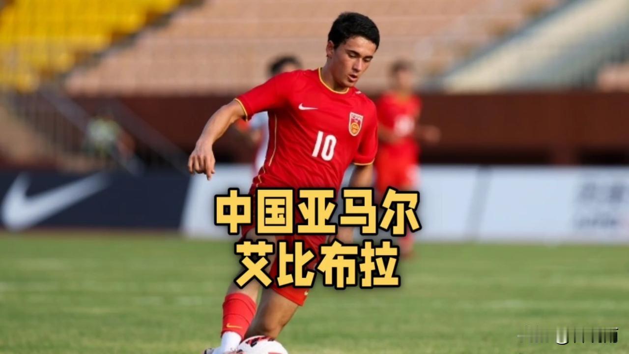 大家还记得08国少的天才少年艾比布拉吗，他又走进球迷视野！
当年艾比布拉可是20