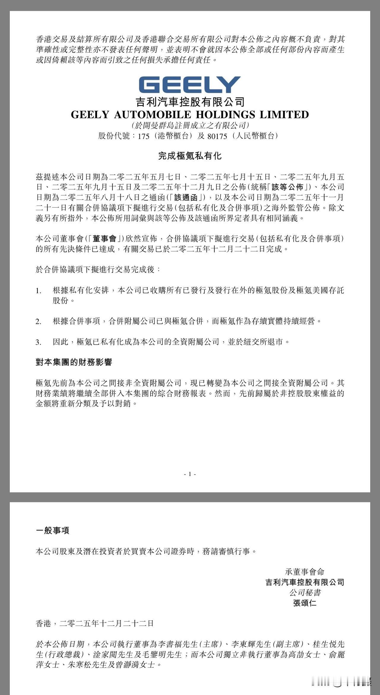 12月22日，吉利汽车控股有限公司（0175.HK）（简称“吉利汽车”）发布公告