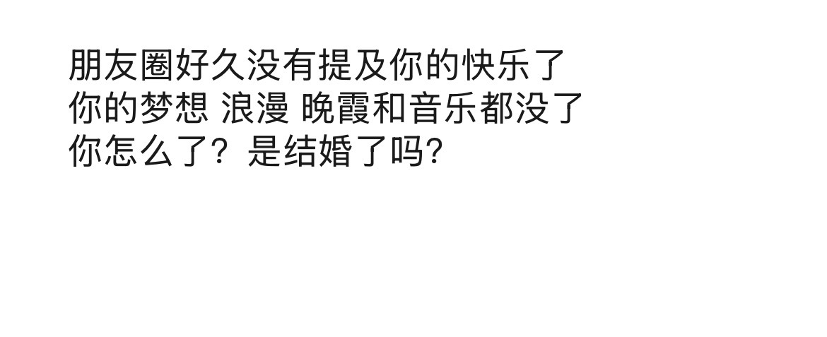 “朋友圈好久没有提及你的快乐了” ​​​