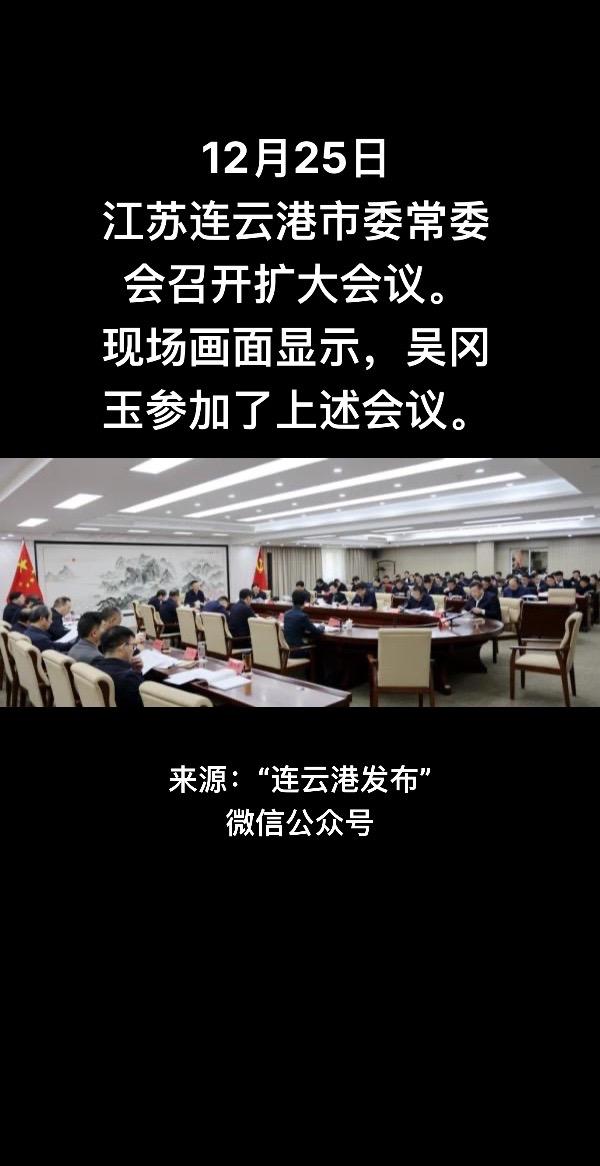 12月25日，江苏连云港市委常委会召开扩大会议。现场画面显示，吴冈玉参...