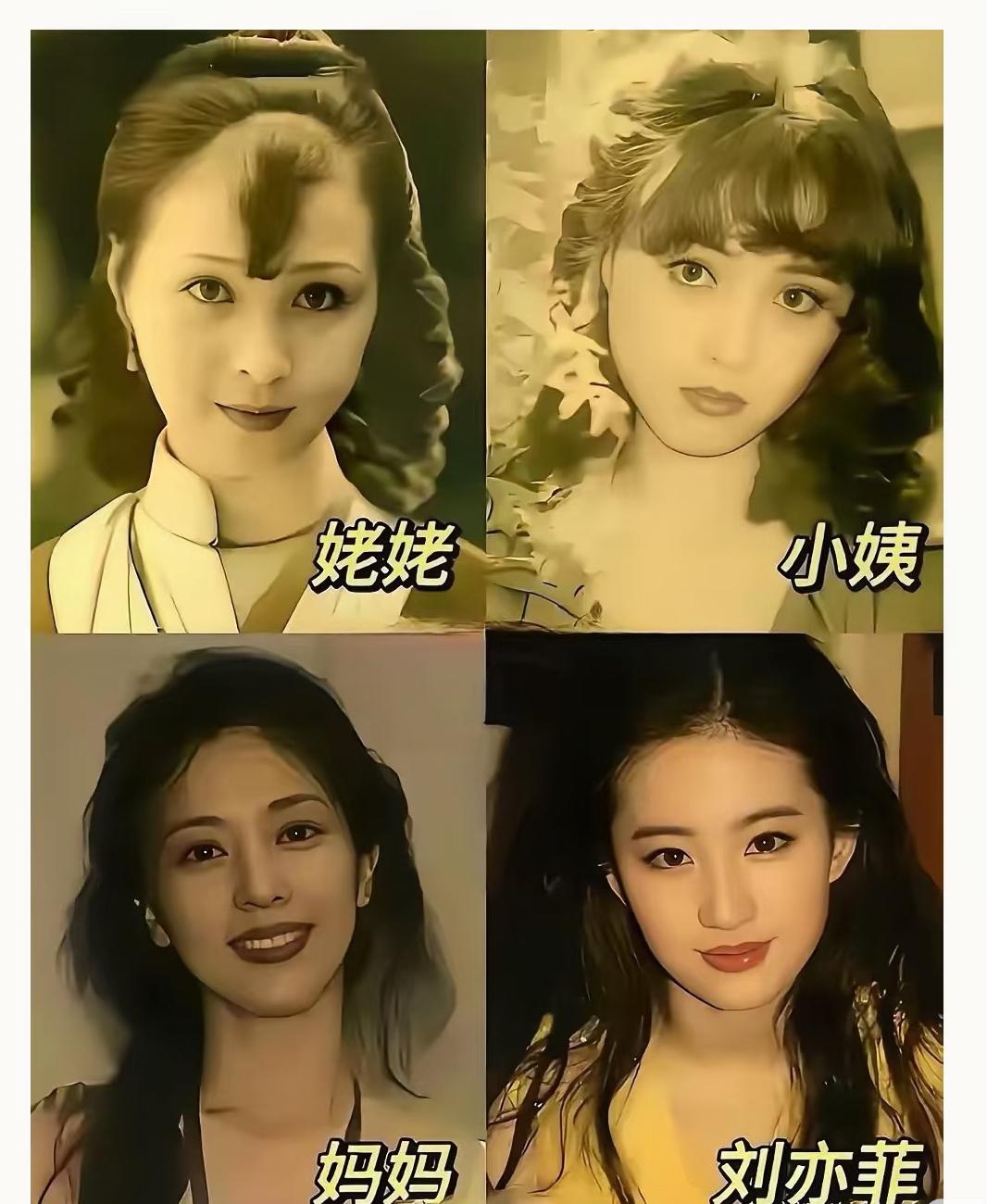 刘亦菲如此漂亮有其强大的遗传基因的。
今天刷到了刘亦菲母亲、小姨和姥姥的照片，终