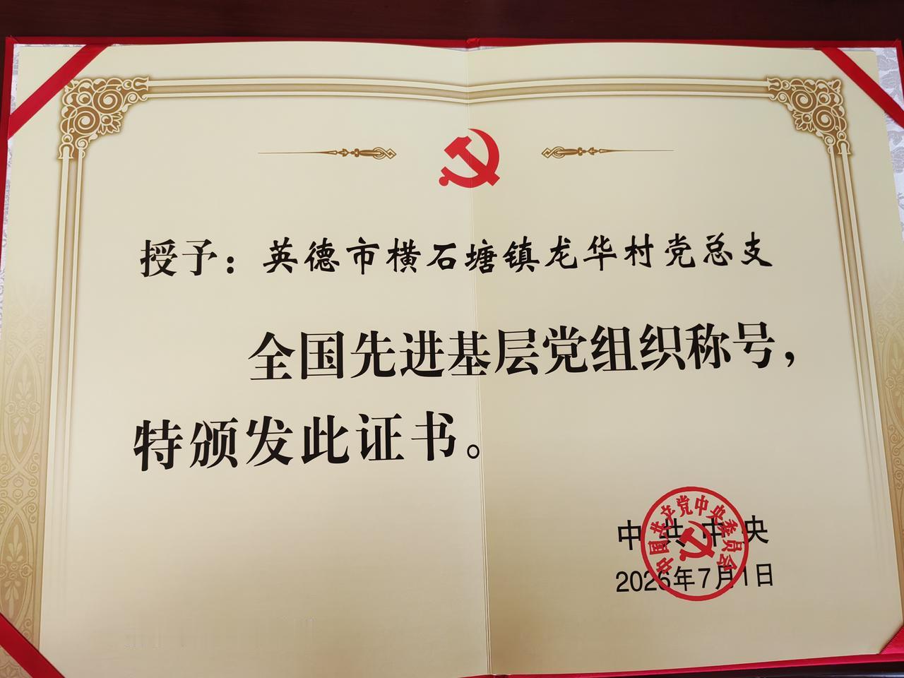 清远英德一党总支获全国表彰！真的很不容易，英德市横石塘镇龙华村党总支获评全国先进