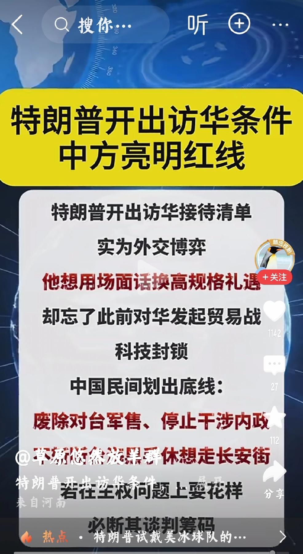 2月26日，中国中文网络报道，特朗普列出访华接待清单，妄想用外交辞令换取高规格待