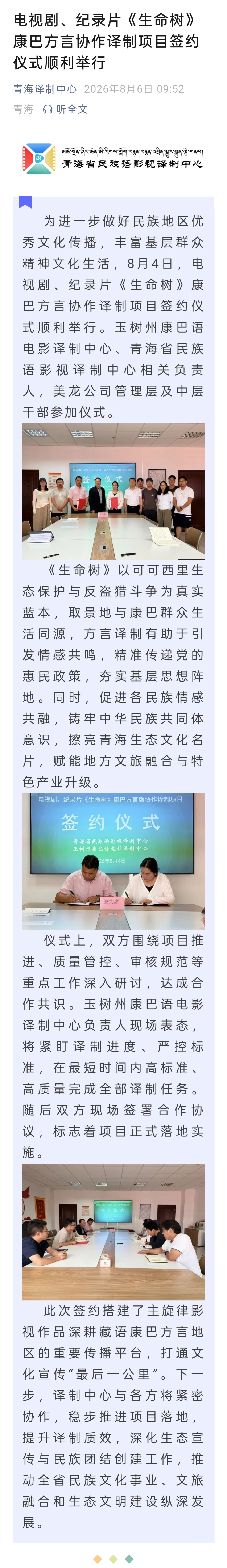 8月4日 电视剧、纪录片《生命树》康巴方言协作译制项目签约仪式顺利举行 又一版方