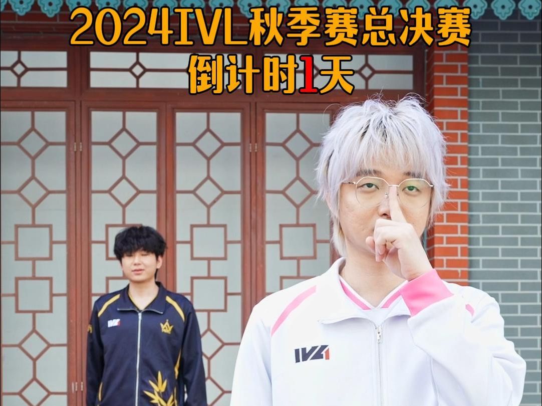 【2024IVL秋决】距2024IVL秋季赛总决赛开始还有——最后一天！[抓狂]
