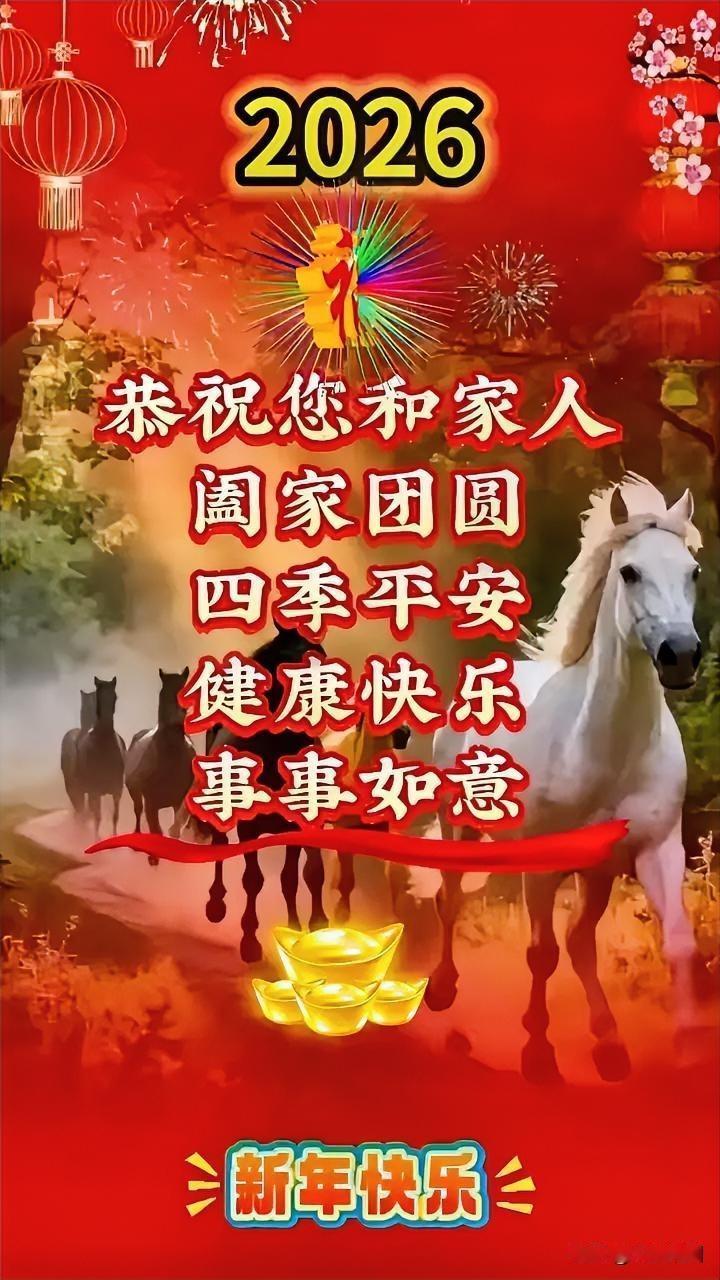 2026年新春已至，衷心祝愿您与家人团圆美满，四季顺遂安康，诸事皆能如意！🎉?