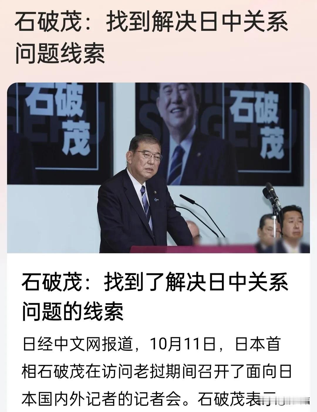 石破茂在访问老挝期间称:找到解决日中关系问题线索。

网友:正视侵华历史不回避，