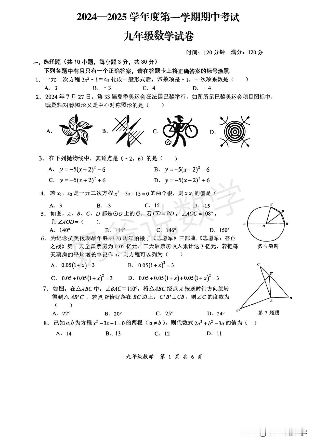 2024-2025武汉东湖高新区九上期中数学试卷#武汉# #数学#