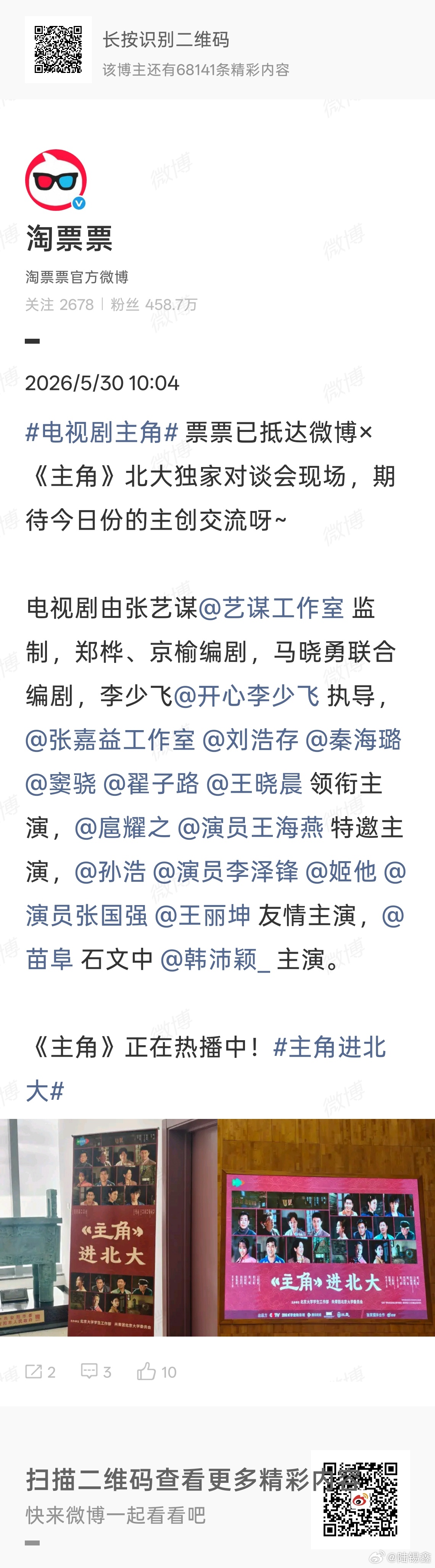 主角进北大  《主角》走进北大！2026年5月30日上午，电视剧《主角》主创团队