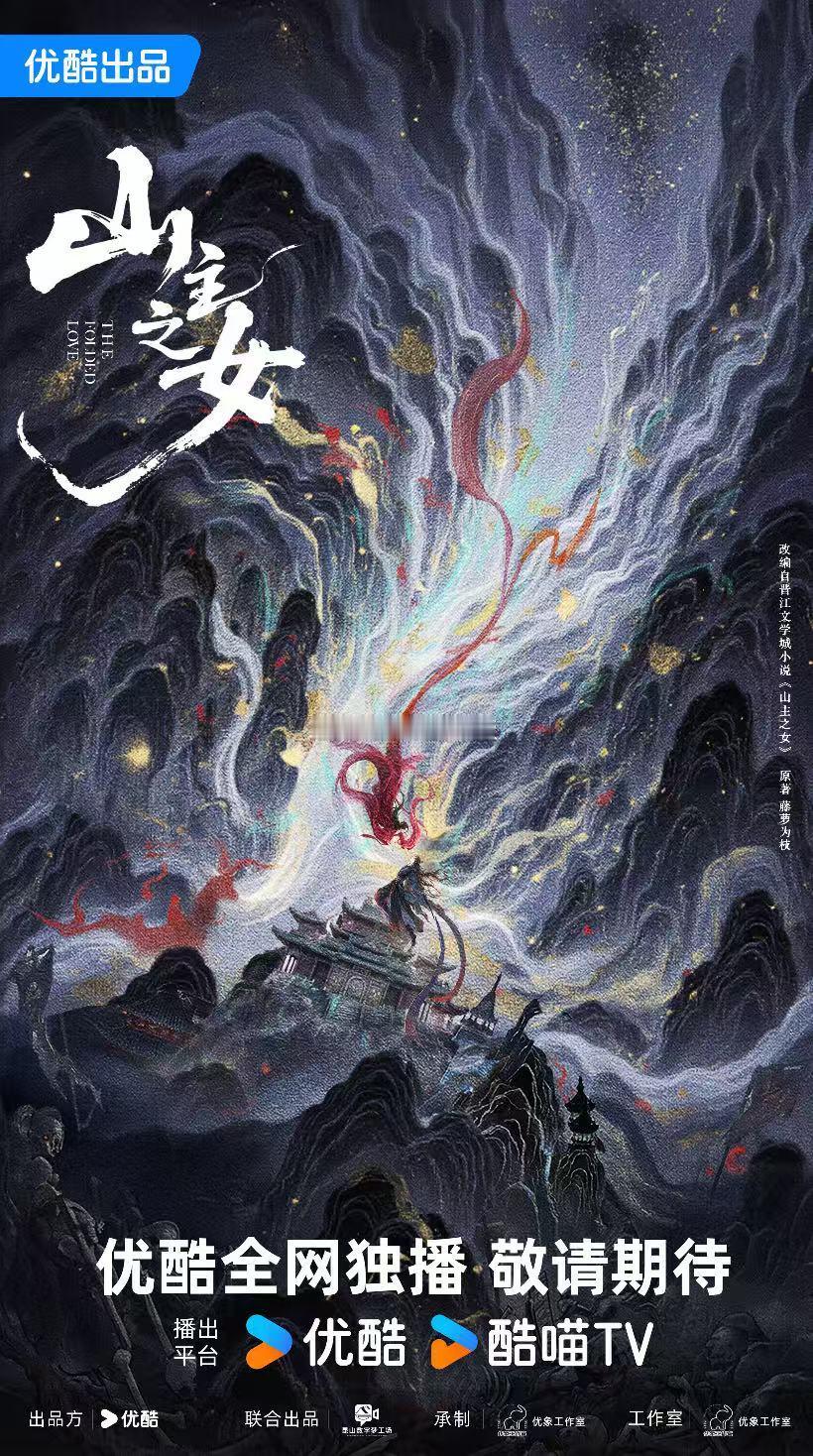 山主之女原著粉狂喜了，又想二刷一遍书了很好看，狠狠期待影视化，就问什么时候开机快