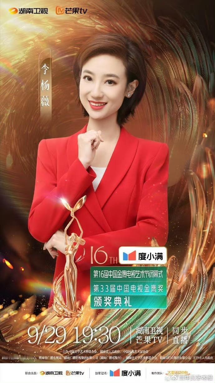 李杨薇 凭借《2024中国广播电视精品盛典》获得金鹰奖最佳电视节目主持人！