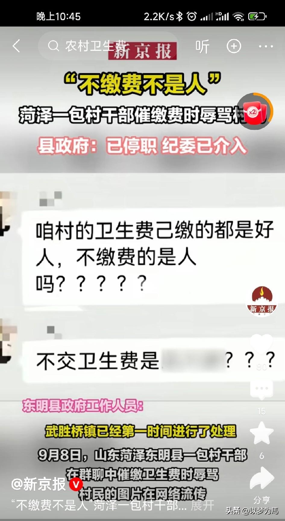 “交卫生费的是好人，不交卫生费的不是人”。
菏泽一包村干部在在催缴卫生费时在微信
