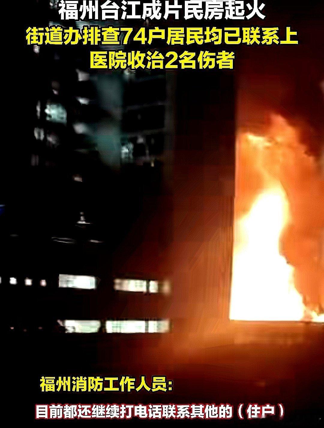 中国大陆福建省福州市台江成片民房起火，街道办排查74户居民均已联系上，医院收治2