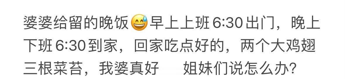 婆婆给我留的晚饭 ​[黑线] ​​​