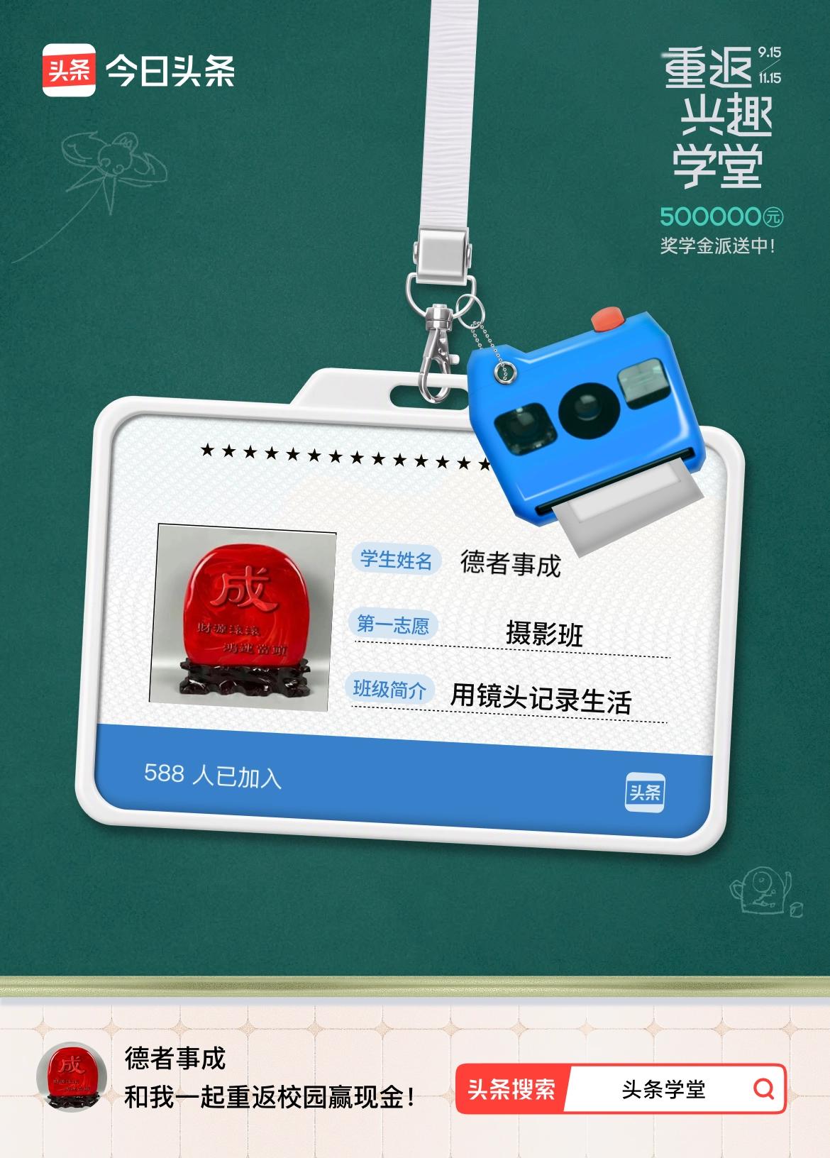 重返学堂·瓜分50万万众期待的头条学堂终于开学了！我已填报第一志愿：摄影班～戳这