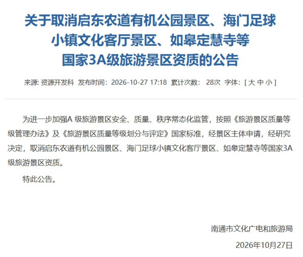 南通爆料【如皋定慧寺等景区被取消国家3A资质】10月27日，南通市文化广电和旅游