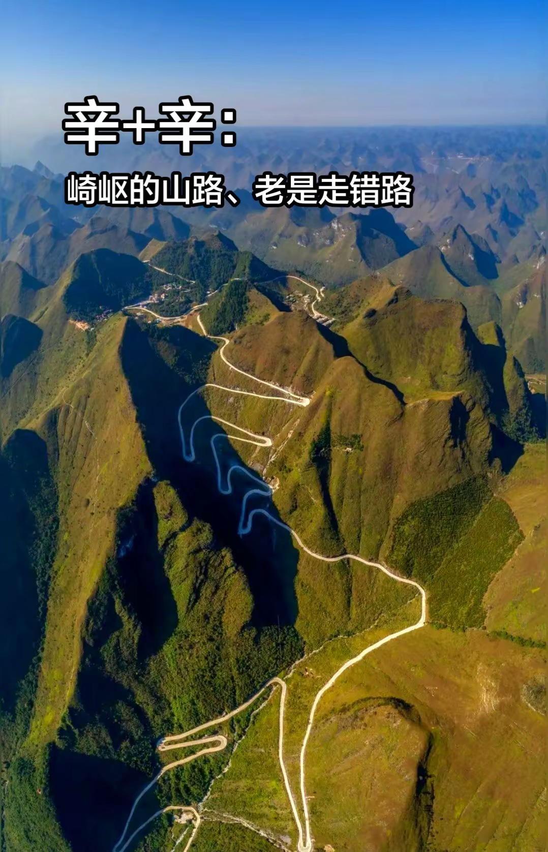 国学溯源 图片来自网络。盘山公路