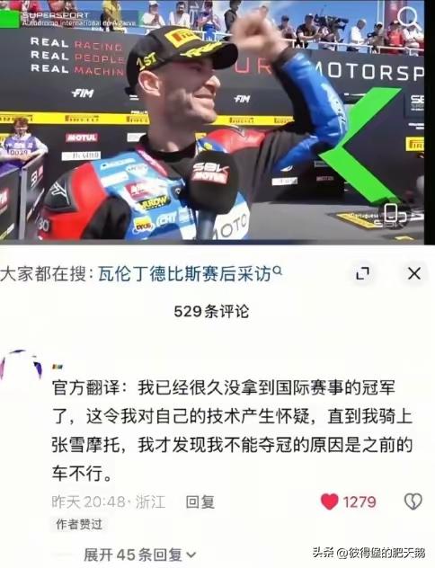 瓦伦丁德比斯赛后采访 
​官方翻译：我已经很久没拿到国际赛事的冠军了，这令我对自