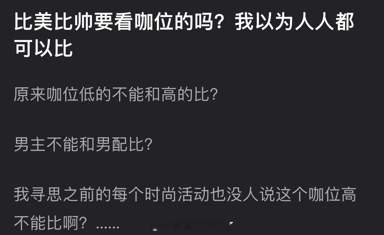 大家感觉比美比帅需要看咖位吗？咖位低可以和高的比吗？ ​​​