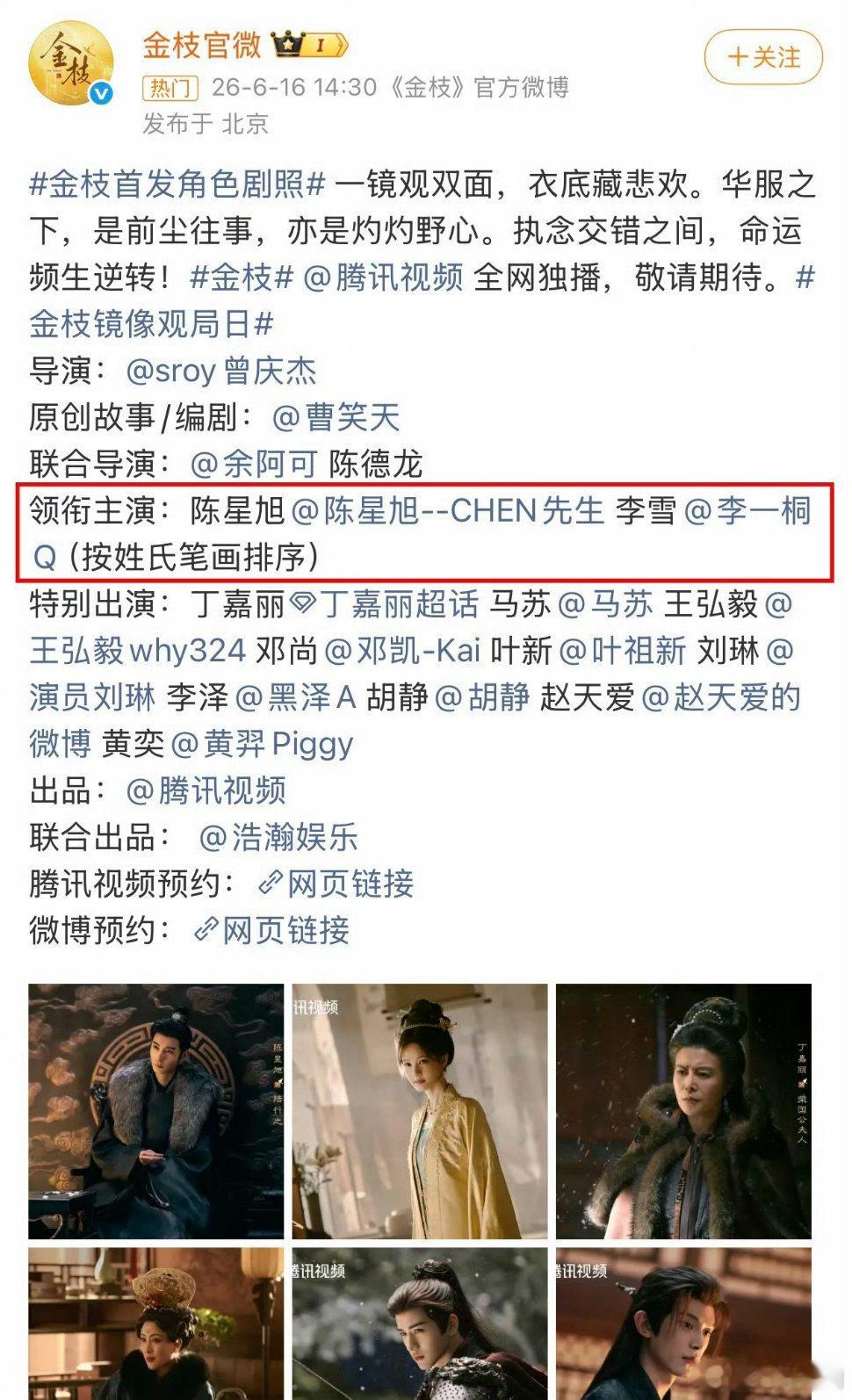 我滴妈 腾讯《金枝》剧方执行番位新规了李一桐叫李雪  邓凯叫邓尚  黑泽叫李泽 
