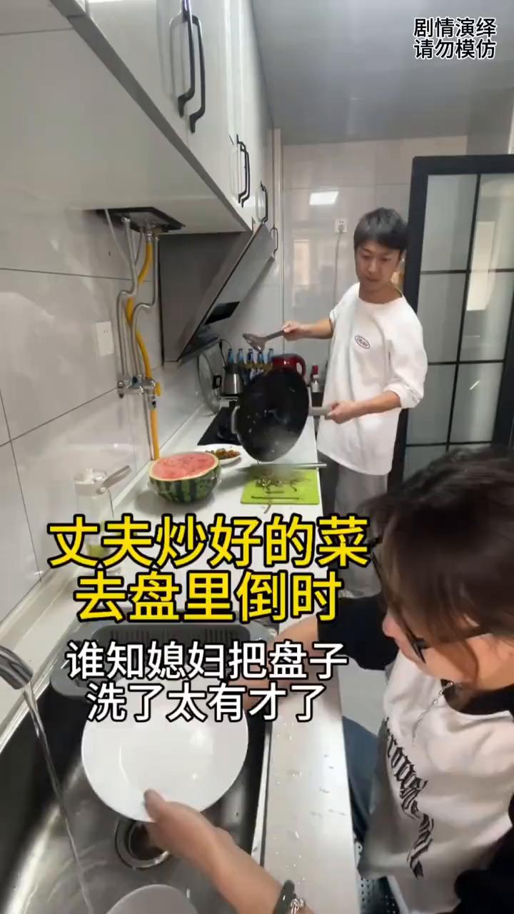 丈夫炒好的菜去盘里倒时，谁知媳妇把盘子洗了太有才了。
夫妻两个在厨房忙活，只见丈