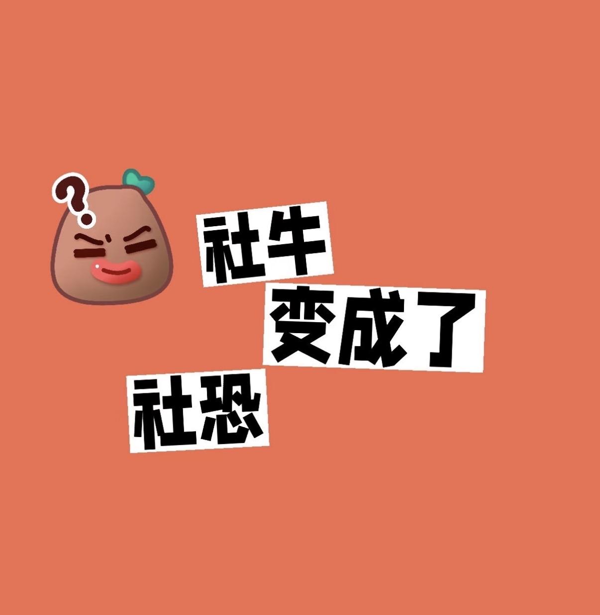 线上社牛，线下社恐
现在的孩子，活在两个世界。

一个世界，在线上。

那里有灵