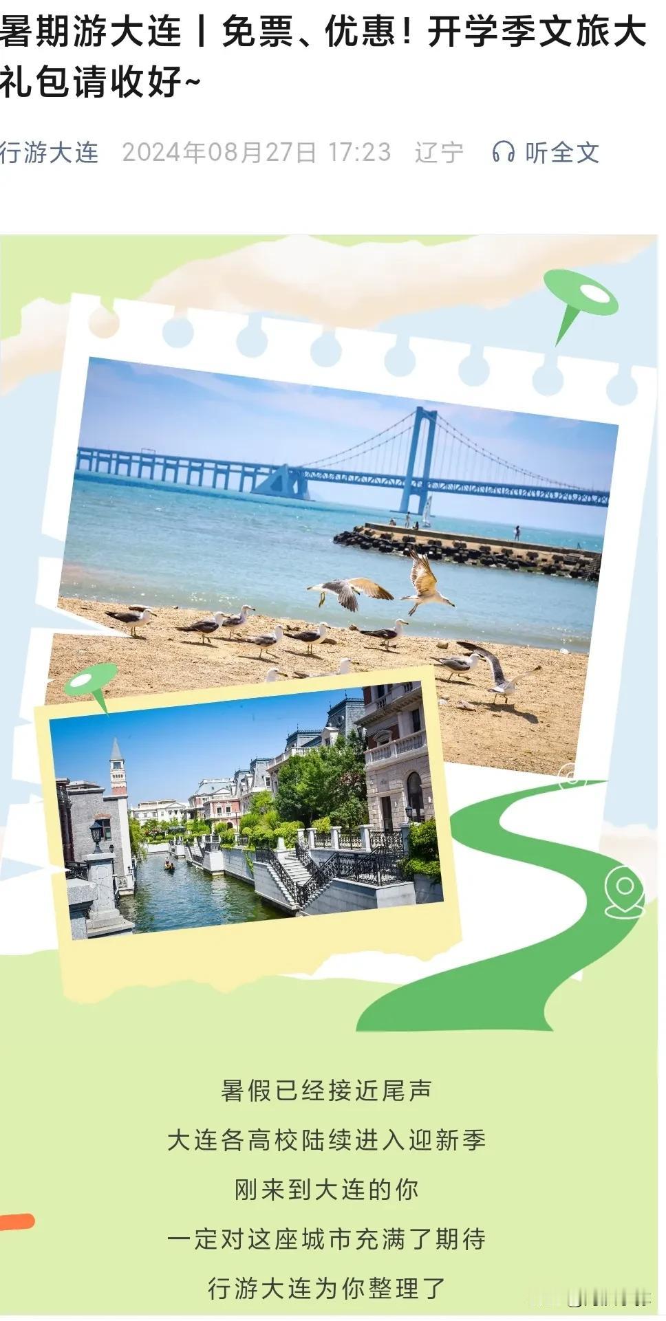 随着2024年的暑期渐入尾声，大连市文化和旅游局通过其官方微信号“行游大连”发布