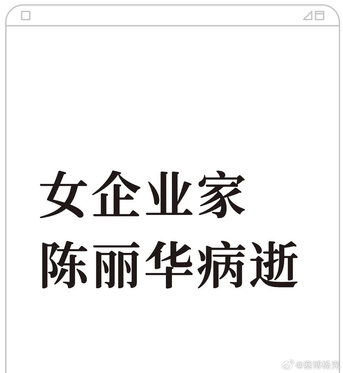 中国紫檀博物馆馆长陈丽华女士，因病医治无效，于2026年4月5日在北京逝世，享年